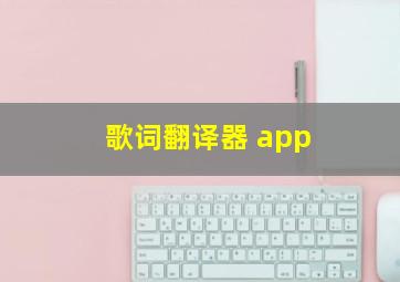 歌词翻译器 app